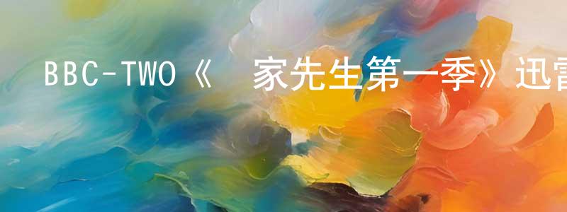 陳啟如的網絡影視資源,BBC-TWO《贏家先生第一季》迅雷下載/在線觀看/百度云-都市/情感-美劇天堂